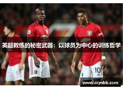 英超教练的秘密武器：以球员为中心的训练哲学