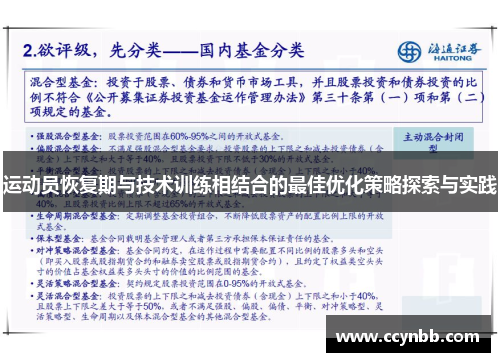 运动员恢复期与技术训练相结合的最佳优化策略探索与实践