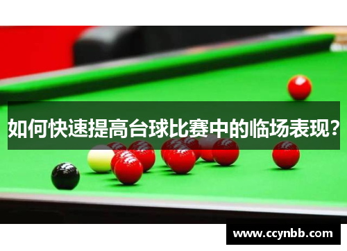 如何快速提高台球比赛中的临场表现？