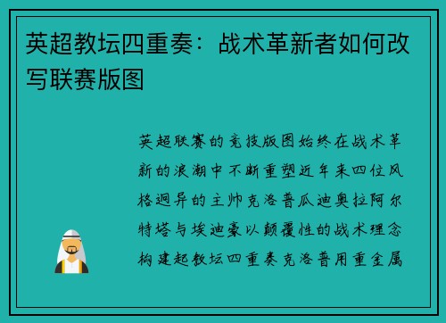 英超教坛四重奏：战术革新者如何改写联赛版图