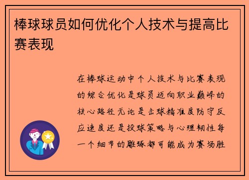 棒球球员如何优化个人技术与提高比赛表现
