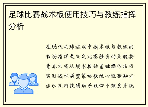 足球比赛战术板使用技巧与教练指挥分析