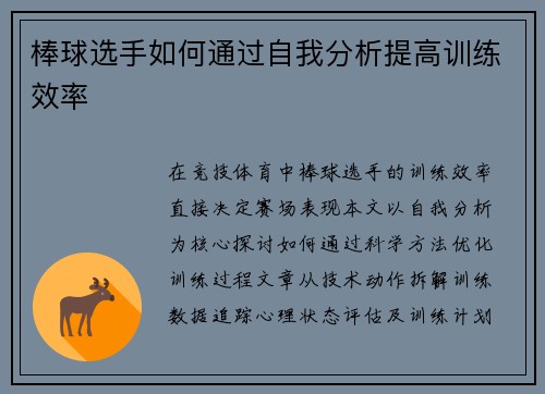 棒球选手如何通过自我分析提高训练效率