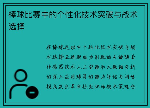 棒球比赛中的个性化技术突破与战术选择