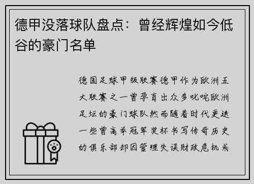 德甲没落球队盘点：曾经辉煌如今低谷的豪门名单