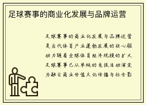 足球赛事的商业化发展与品牌运营