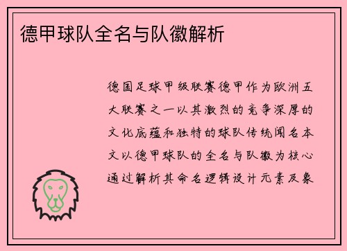 德甲球队全名与队徽解析