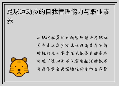 足球运动员的自我管理能力与职业素养