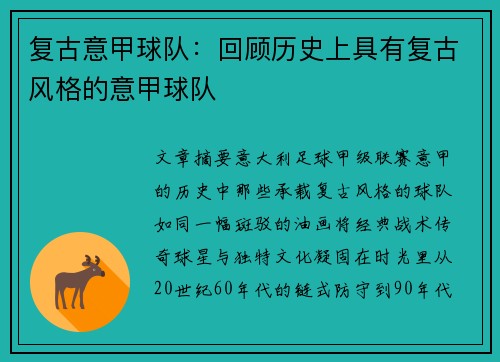 复古意甲球队：回顾历史上具有复古风格的意甲球队