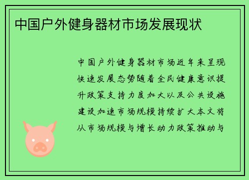 中国户外健身器材市场发展现状
