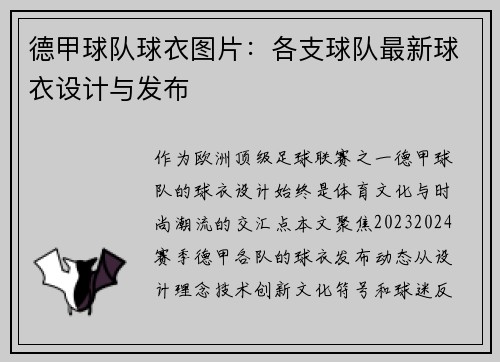 德甲球队球衣图片：各支球队最新球衣设计与发布