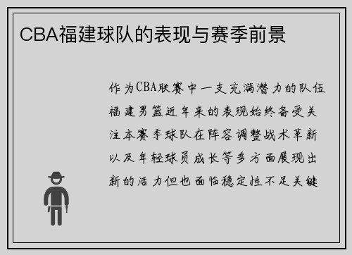 CBA福建球队的表现与赛季前景