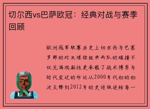 切尔西vs巴萨欧冠：经典对战与赛季回顾