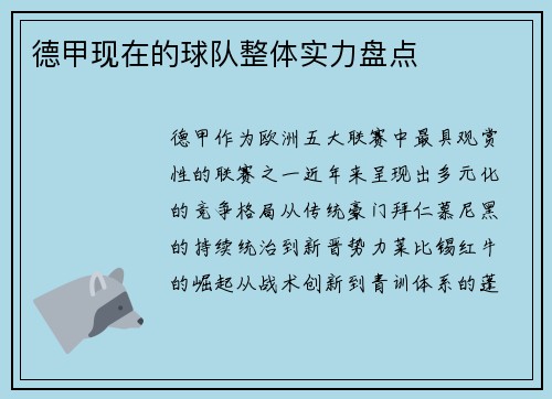 德甲现在的球队整体实力盘点