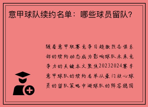 意甲球队续约名单：哪些球员留队？