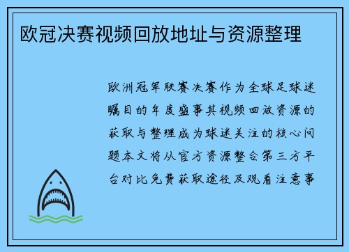 欧冠决赛视频回放地址与资源整理