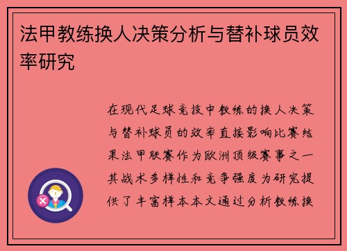 法甲教练换人决策分析与替补球员效率研究