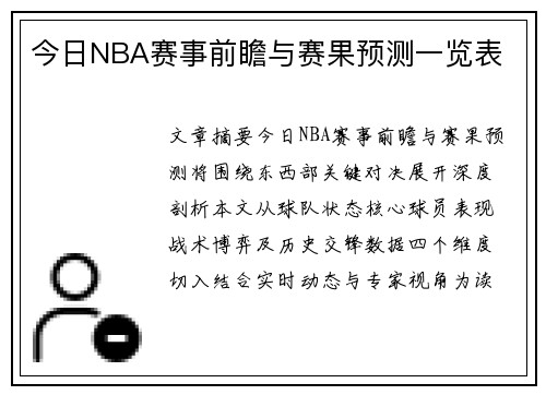 今日NBA赛事前瞻与赛果预测一览表