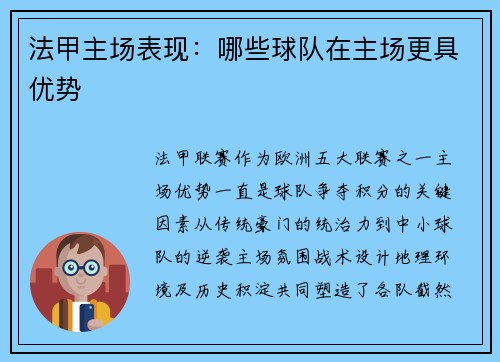 法甲主场表现：哪些球队在主场更具优势