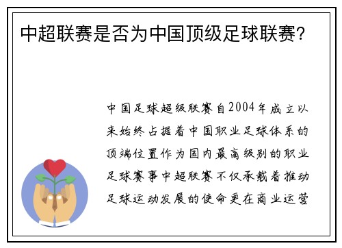 中超联赛是否为中国顶级足球联赛？