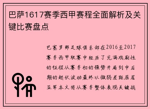 巴萨1617赛季西甲赛程全面解析及关键比赛盘点