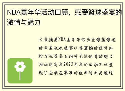 NBA嘉年华活动回顾，感受篮球盛宴的激情与魅力