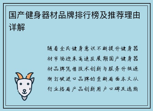 国产健身器材品牌排行榜及推荐理由详解