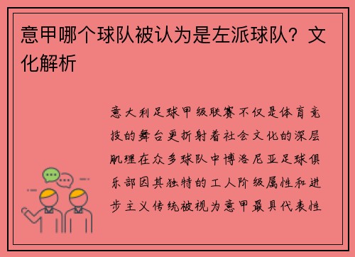 意甲哪个球队被认为是左派球队？文化解析