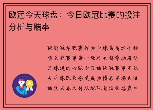 欧冠今天球盘：今日欧冠比赛的投注分析与赔率