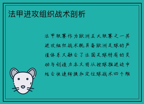 法甲进攻组织战术剖析
