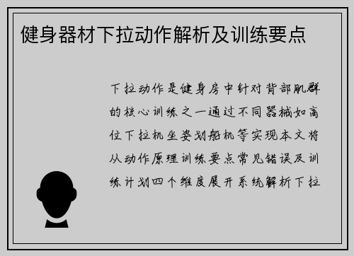 健身器材下拉动作解析及训练要点