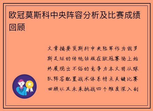 欧冠莫斯科中央阵容分析及比赛成绩回顾