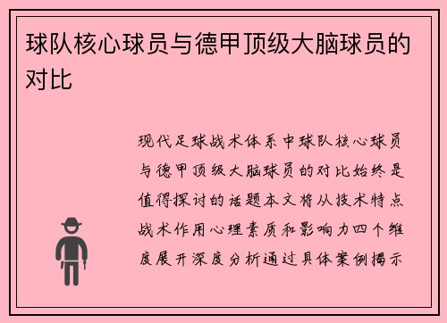 球队核心球员与德甲顶级大脑球员的对比