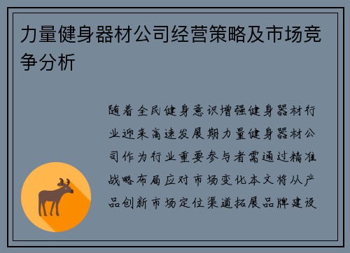 力量健身器材公司经营策略及市场竞争分析