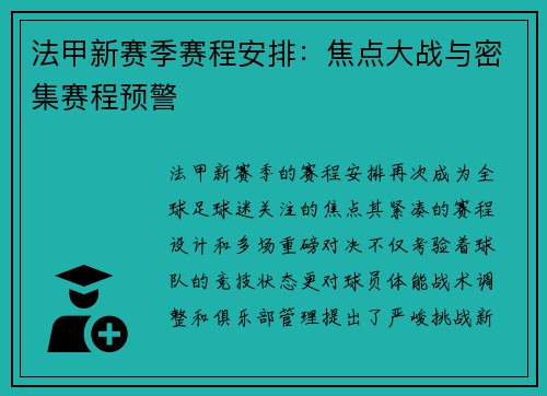 法甲新赛季赛程安排：焦点大战与密集赛程预警