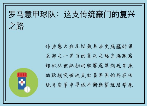 罗马意甲球队：这支传统豪门的复兴之路