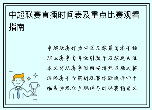 中超联赛直播时间表及重点比赛观看指南