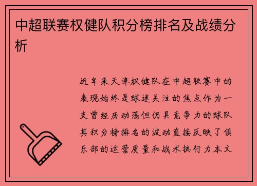 中超联赛权健队积分榜排名及战绩分析