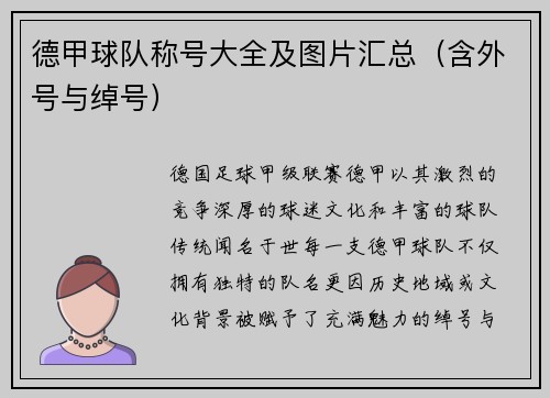 德甲球队称号大全及图片汇总（含外号与绰号）