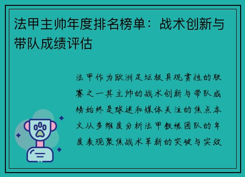 法甲主帅年度排名榜单：战术创新与带队成绩评估