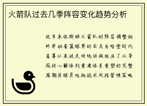 火箭队过去几季阵容变化趋势分析