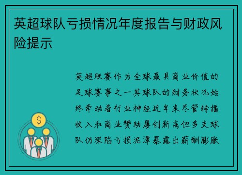 英超球队亏损情况年度报告与财政风险提示
