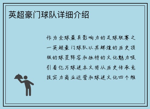 英超豪门球队详细介绍