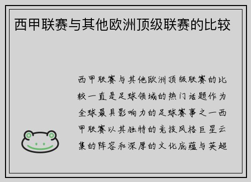 西甲联赛与其他欧洲顶级联赛的比较