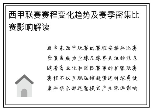 西甲联赛赛程变化趋势及赛季密集比赛影响解读