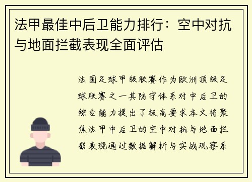 法甲最佳中后卫能力排行：空中对抗与地面拦截表现全面评估