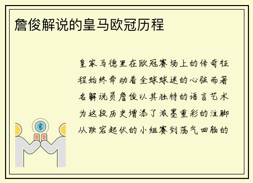 詹俊解说的皇马欧冠历程