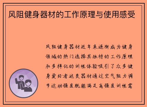风阻健身器材的工作原理与使用感受