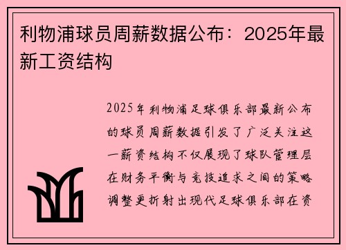 利物浦球员周薪数据公布：2025年最新工资结构