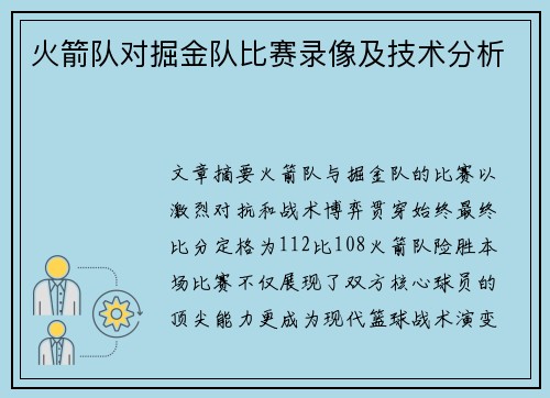 火箭队对掘金队比赛录像及技术分析
